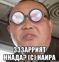  Зззаррият ннада? (с) Наира