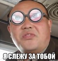  я слежу за тобой