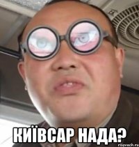  Київсар нада?