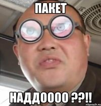 Пакет НАДДОООО ??!!