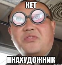 кет ннахудожник