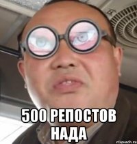  500 репостов нада