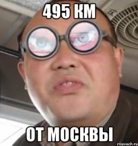 495 км от Москвы