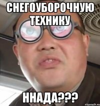 снегоуборочную технику ннада???