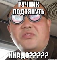 Ручник подтянуть Ннадо?????