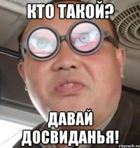 Кто такой? Давай досвиданья!