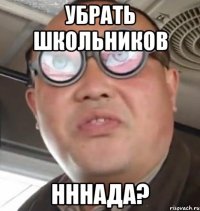 убрать школьников нннада?