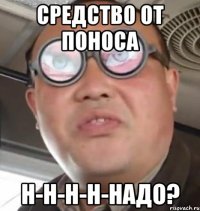 Средство от поноса Н-н-н-н-надо?