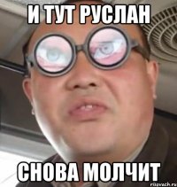 И тут Руслан Снова молчит