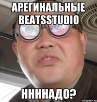 арегинальные BeatsStudio ннннадо?