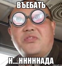 Въебать н....нннннада