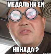 МЕДАЛЬКИ ЕЙ НННАДА ?