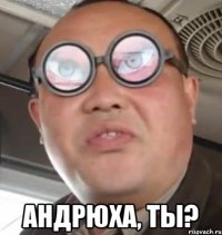  Андрюха, ты?