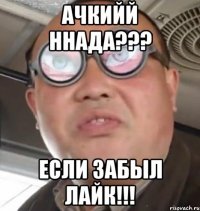 Ачкийй ннада??? Если забыл лайк!!!