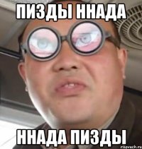 пизды ннада ннада пизды