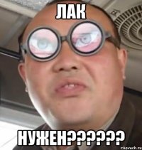 Лак Нужен??????