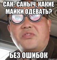 Сан- саныч, какие майки одевать? БЕЗ ОШИБОК