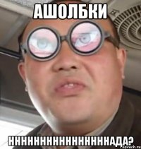 ашолбки ннннннннннннннннада?