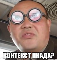  контекст ННАда?