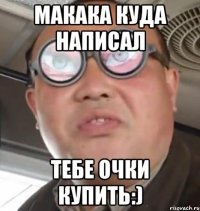 Макака куда написал тебе очки купить:)