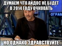 думаем что Айдос не будет в 2014 году очковать но однако здравствуйте