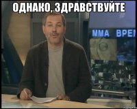 Однако, здравствуйте 