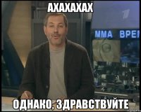 ахахахах однако, здравствуйте