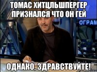 Томас Хитцльшпергер признался что он гей Однако, здравствуйте!