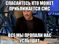 спасайтесь кто может приближается смс все мы пропали нас услышат