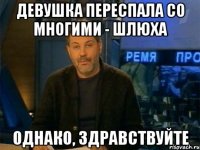 Девушка переспала со многими - шлюха Однако, здравствуйте