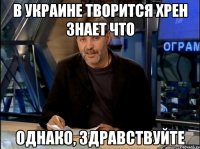 В Украине творится хрен знает что однако, здравствуйте