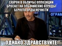 Саурон в обличье оппозиции бросает на эльфийские отряды беркута орды нечисти Однако здравствуйте