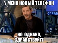 У меня новый телефон но, однако, здравствуйте