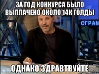 За год конкурса было выплачено около 14к голды Однако здравтвуйте