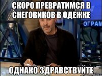 Скоро превратимся в снеговиков в одежке Однако здравствуйте