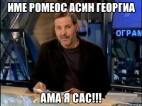 Име Ромеос асин Георгиа Ама Я сас!!!