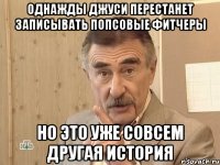 Однажды Джуси перестанет записывать попсовые фитчеры но это уже совсем другая история