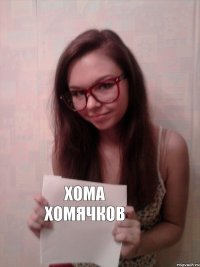 Хома Хомячков