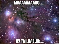 маааааааакс....... ну ты даёшь....