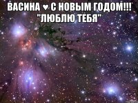 Васина ♥ С новым годом!!! "Люблю тебя" 