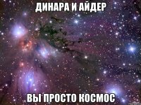 Динара и Айдер вы просто космос