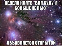 Неделя клятв "Бля буду, я больше не пью" Объявляется открытой