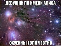 Девушки по имени Алиса ОХУЕННЫ если честно