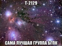 Т-2129 сама лучшая группа БГПК