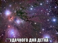  ***удачного дня детка***