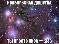 Нояборьская Дашутка, Ты просто киса ^^ :333