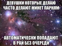 девушки которые делаю часто делают минет парням автоматически попадают в рай без очереди