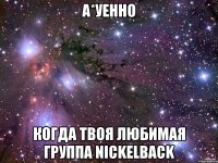 А*УЕННО когда твоя любимая группа NICKELBACK