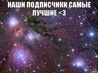 наши подписчики самые лучшие <3 