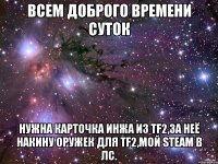 Всем доброго времени суток Нужна карточка Инжа из TF2,за неё накину оружек для TF2,мой Steam в лс.